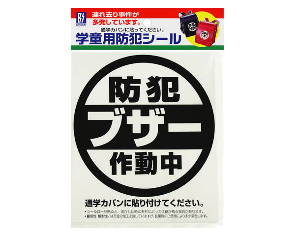 学童用防犯シール「ブザー」【豊光