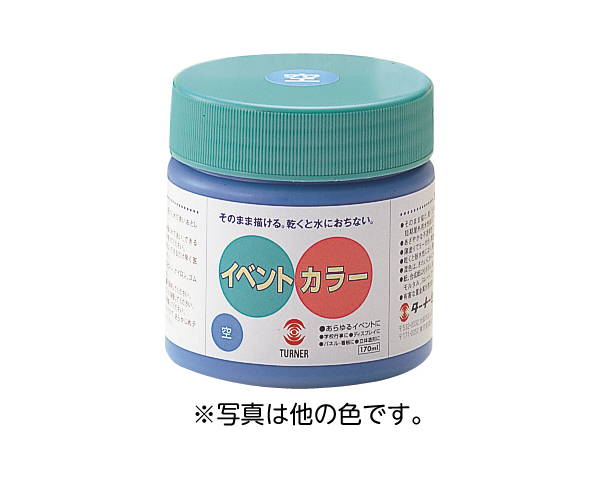 10965　ターナーイベントカラー　170ml（ポリ容器）紫　【アーテック】