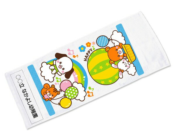 なかよくがんばったねタオル バルーン【アーテック】