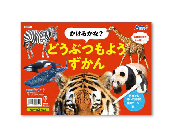 6951かけるかな?どうぶつもようずかん【アーテック】