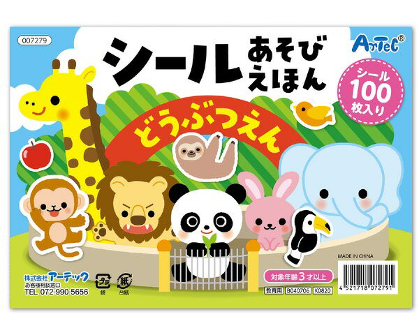 7279シールあそびえほん どうぶつえん【アーテック】