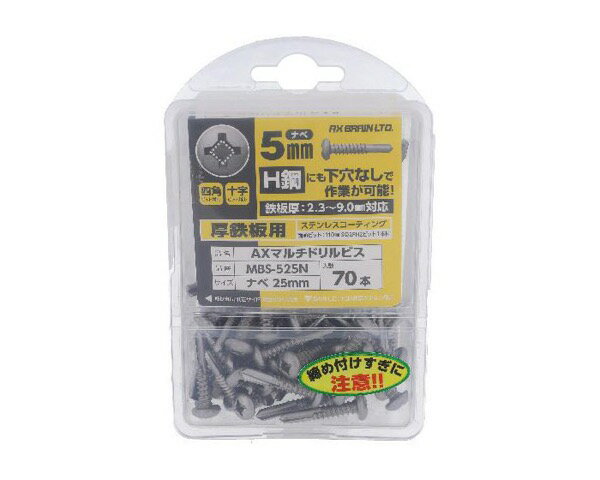 MBS-525N ステンコートAXマルチドリルビス厚鉄 ナベ5X25 70個入【大里】