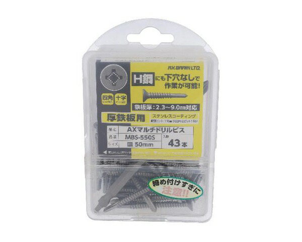 MBS-550S ステンコートAXマルチドリルビス厚鉄 サラ5X50 43個入【大里】