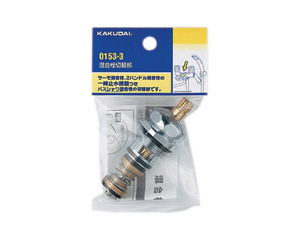 混合栓切替部　0153−3【カクダイ】