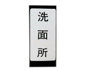 表示ラベルユニットバス 682−041−3【カクダイ】