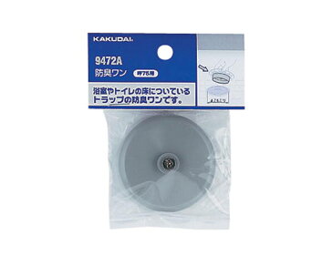 防臭ワン75 9472A【カクダイ】
