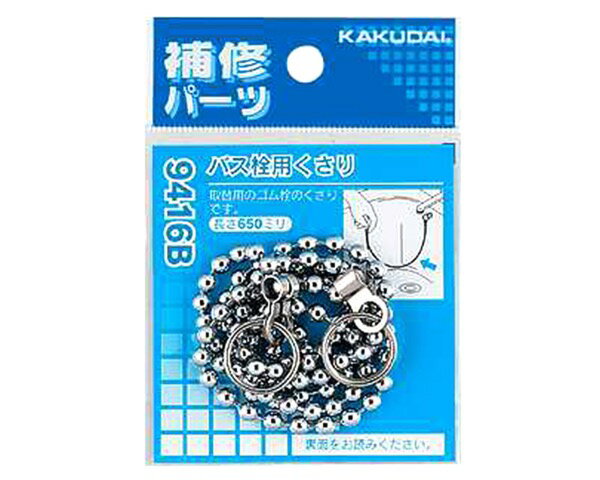 410-416 バス栓用くさり【カクダイ】