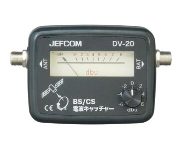 DV-20 BS/CS電波キャッチャー【ジェフコム】