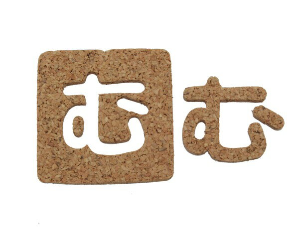 KB45-ムコルク抜文字 む 45x3mm【光】