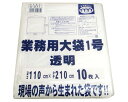 業務用大袋1号透明 10枚入 G-071【まつうら工業】