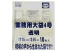 業務用大袋4号透明 10枚入 G-074【まつうら工業】