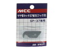 MCC・サヤ管カッター37替刃・SPE−37F【藤原産業】(4)