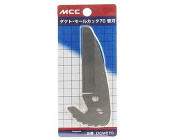 MCC・ダクトモールカッター替刃・DCME−70【藤原産業】