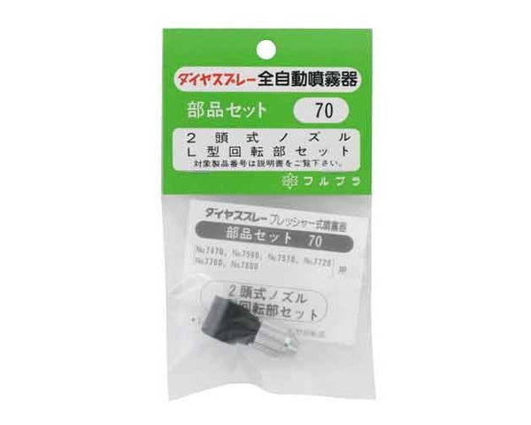 フルプラ・L型部セット・NO．70【藤原産業】