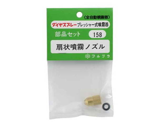フルプラ・ノズルセット・NO．158【藤原産業】