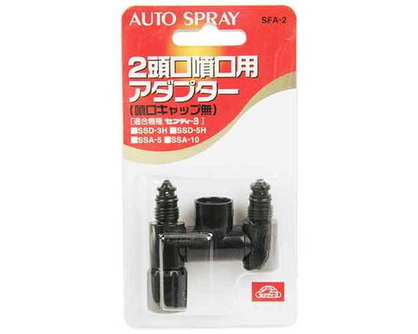 セフティ3・2頭口噴口用アダプター・SFA−2【藤原産業】