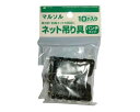 森下・ネット吊り具・パンチタイプ【藤原産業】