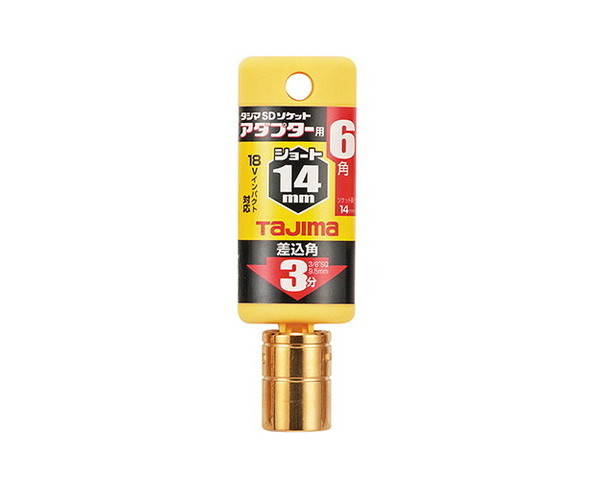 タジマ・ソケットアダプター3分用ショート14mm6角・TSKA3S−14−6K【藤原産業】