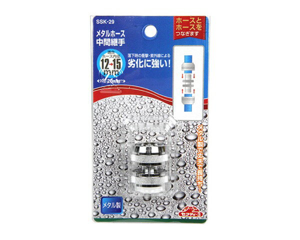 セフティ−3メタルホース中間継手【藤原産業】