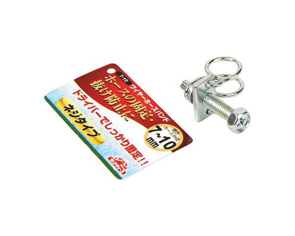 セフティ−3ワイヤーホースバンド　【藤原産業】