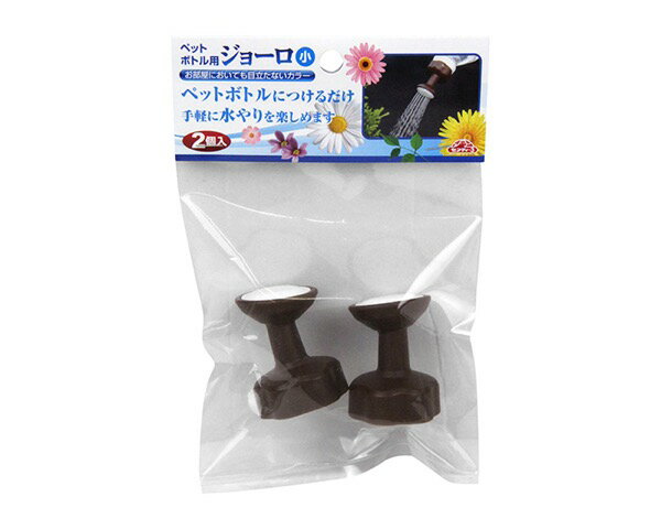 セフティ−3ペットボトル用ジョーロ　小　【藤原産業】