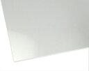 【オーダー品】【キャンセル・返品不可】アクリル板 透明 2mm厚 250×300mm【ハイロジック】