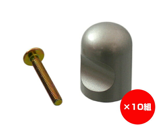 【まとめ買い10組】キャノンツマミ　直径20ミリ　シルバー　入数1個×10組