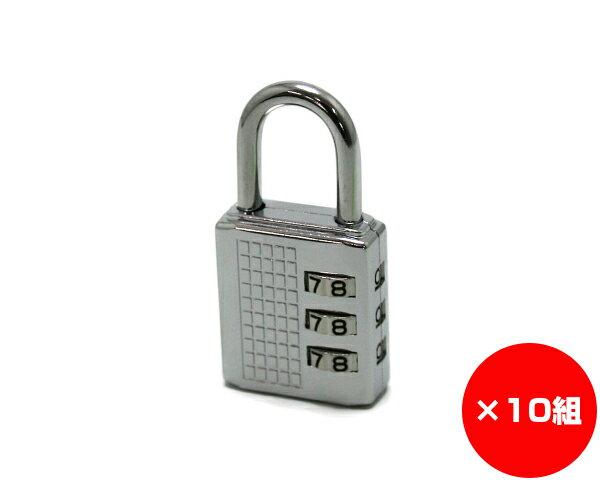 【まとめ買い10組】＃309文字合せ錠　クローム　入数1個×10組