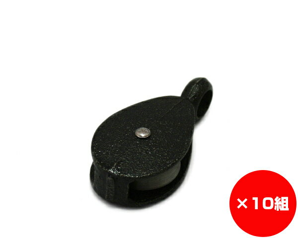【まとめ買い10個】セミブルック（滑車）　32ミリ　入数1個×10個