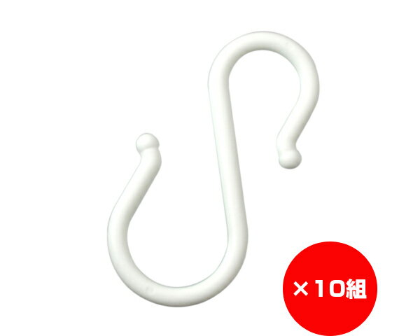 【まとめ買い10組】プラスチックSカン　1−5ミリ　ホワイト　入数1個×10組