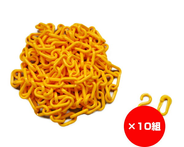 【まとめ買い10組】プラスチックチェーン　＃8×3m　黄色　スクリージョイント付　入数1本×10組