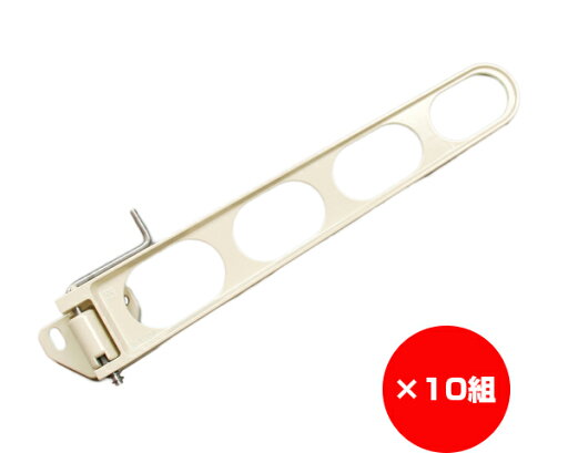 【まとめ買い10個】横付型物干金具 450ミリ ホワイトクリーム 横収納式・横座タイプ 入数1個×10個 【まとめ買い10個】横付型物干金具 450ミリ ホワイトクリーム 横収納式・横座タイプ 入数1個×10個