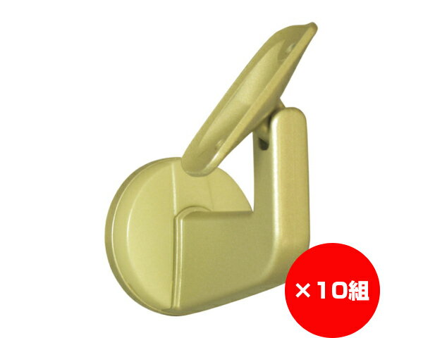 【まとめ買い10個】手摺り用首振りブラケット脱着タイプ　ゴールド　入数1個×10個