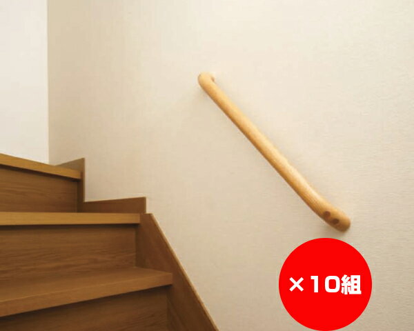 【まとめ買い10組】お助けぼ〜にぎりやすい手摺り　330ミリ　縦横兼用　入数1本×10組