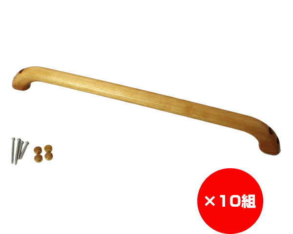【まとめ買い10組】お助けぼ〜にぎりやすい手摺り　630ミリ　縦横兼用　入数1本×10組