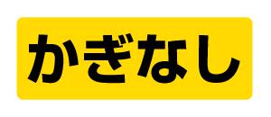 室内用取替錠前　 個室・通路用鍵なし　チューブラ握り玉