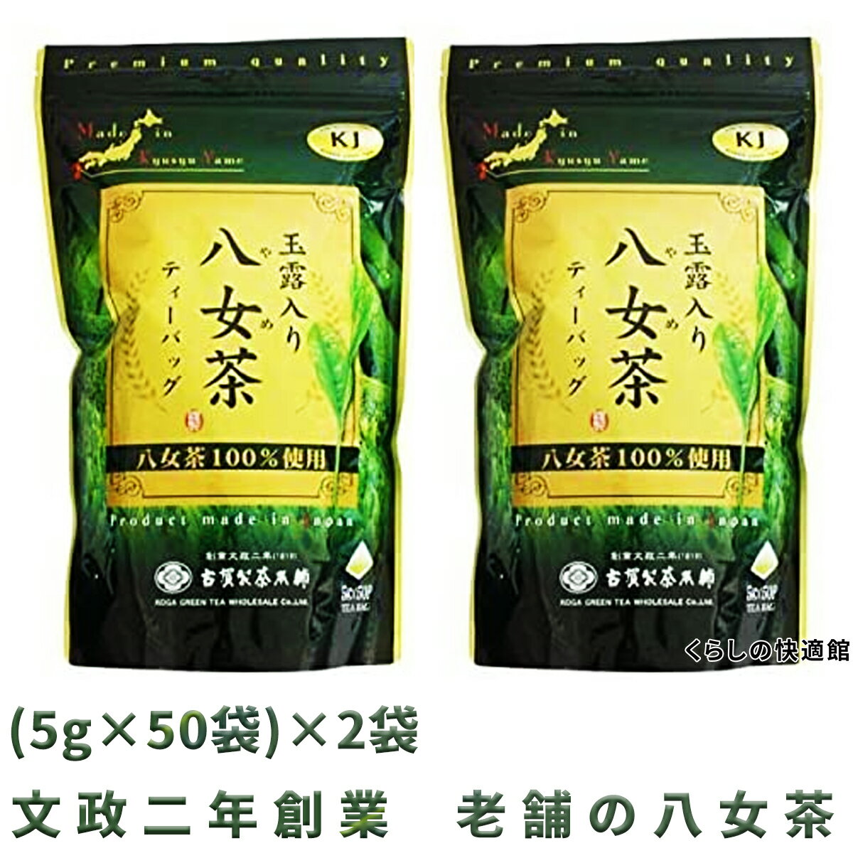 【あす楽】八女茶 玉露入り 煎茶 ティーバッグ 古賀製茶本舗 2個×(5g×50袋)セット 八女茶100%使用 ティーパック 高級 緑茶 玉露 お茶 日本茶 水出し お湯出し お徳用 大容量 送料無料のサムネイル