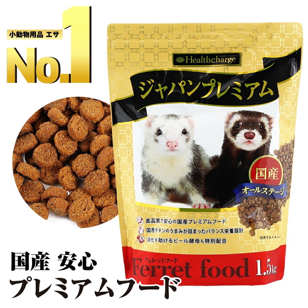 【あす楽対応】【楽天1位】フェレット フード ジャパンフェレミアム 1.5kg 国産 正規品 オールステージ えさ 餌 送料無料 ジャパンプレミアム 2023年にジャパンプレミアムから商品名が変更 