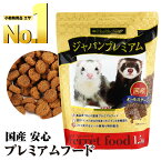 【あす楽対応】【楽天1位】フェレット フード ジャパンフェレミアム 1.5kg 国産 正規品 オールステージ えさ 餌 送料無料 ジャパンプレミアム （2023年にジャパンプレミアムから商品名が変更）