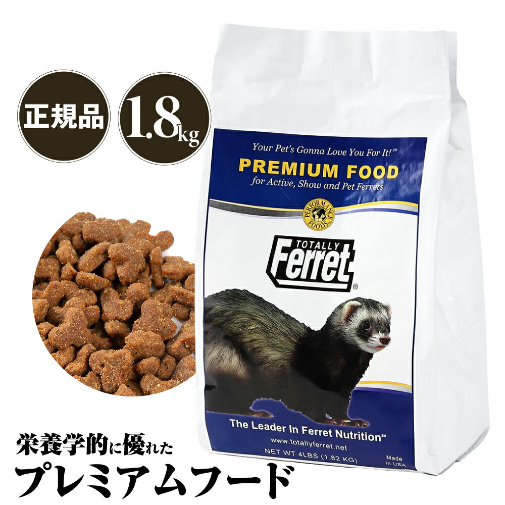 【あす楽対応】フェレットフード 