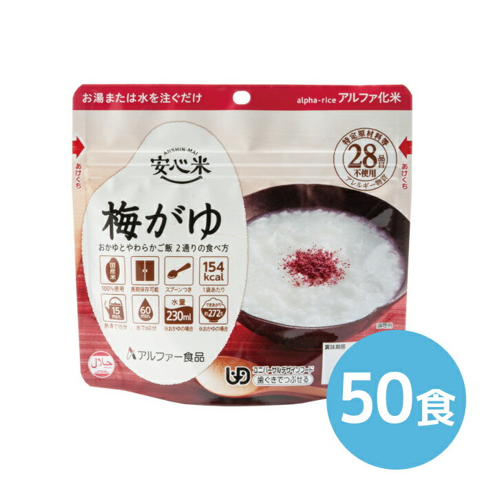 アルファー食品 安心米 梅がゆ 42g 50食