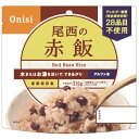 【送料についてのご注意】誠に恐れ入りますが、5袋以上ご購入の場合は、通常の送料となります。なお、通常送料はご注文お手続き及び、自動配信メールでは反映されません。当店から配信致します「注文確認メール」にて送料をお知らせ致します。 また、他の商品と一緒にご購入の場合は、通常の送料となります。尾西食品 アルファ米 アレルギー対応 赤飯 100g 特長 あずきもやわらかな、もちもち赤飯です。国産のもち米だけを使っています。 ごま塩をふりかけてお召し上がり下さい。 スプーン付きだから、何処ででもお召し上がりいただけます。 でき上がりの量は、市販のおにぎり（約100g）2.5個分ぐらいのご飯です。 ちょっと大盛り、260gのでき上がり量！ 尾西のごはんシリーズ 「アルファ米」と「乾燥粥」は、炊きたてのご飯のおいしさをのがさず急速乾燥したものです。 湯または水を注ぐだけで、いつでも、どこでも美味しいご飯が食べられます。軽くて、かさばらないので運搬にも便利、キャンプや運動会などのイベントにも最適です。 ・常温で長期保存が可能 ・賞味期限を大きく、見やすく表示してあります。 ・アルファ米は注水線までお湯を注ぎ、待つこと15分(赤飯は20分)でご飯ができあがります。 (非常時は15℃の水で60分) 乾燥粥は、お湯を注ぎ、5分でおかゆができあがります。またお湯の量で、五分粥・全粥など調整ができます。 ・&nbsp;携帯性に優れたパッケージです。スプーンがついているので、食器の準備が不要です。 ・100%国産米を使用しています。 作り方 仕様 仕様 品名 尾西のごはんシリーズ　赤飯 内容量 / 出来上がり量 100g / 210g 原材料名 もち米、小豆、ごま、食塩、砂糖、でん粉、調味料（アミノ酸等） 賞味期間 常温5年 栄養成分表示（100gあたり） エネルギー /369kcal　たんぱく質 / 9.1g　脂 質 / 1.3g　炭水化物 / 80.3g　ナトリウム / 234mg 湯または水の必要量 110ml　（1食）