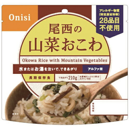 尾西のごはんシリーズ　山菜おこわ 100g 特長 山の恵みの、もっちりおこわです。大きな山菜がたくさん入っています。 スプーン付きだから、何処ででもお召し上がりいただけます。 でき上がりの量は、市販のおにぎり（約100g）2.5個分ぐらいのご飯です。 ちょっと大盛り、260gのでき上がり量！ 尾西のごはんシリーズ 「アルファ米」と「乾燥粥」は、炊きたてのご飯のおいしさをのがさず急速乾燥したものです。 湯または水を注ぐだけで、いつでも、どこでも美味しいご飯が食べられます。軽くて、かさばらないので運搬にも便利、キャンプや運動会などのイベントにも最適です。 ・常温で長期保存が可能 ・賞味期限を大きく、見やすく表示してあります。 ・アルファ米は注水線までお湯を注ぎ、待つこと15分(赤飯は20分)でご飯ができあがります。 (非常時は15℃の水で60分) 乾燥粥は、お湯を注ぎ、5分でおかゆができあがります。またお湯の量で、五分粥・全粥など調整ができます。 ・&nbsp;携帯性に優れたパッケージです。スプーンがついているので、食器の準備が不要です。 ・100%国産米を使用しています。 作り方 仕様 仕様 品名 尾西のごはんシリーズ　山菜おこわ 内容量 / 出来上がり量 100g / 210g 原材料名 もち米、うるち米、具（わらび・ぜんまい・えのき茸・細竹・ふき・きくらげ）、食塩、かつお節、みりん、醤油、かつお節エキス 、ぶどう糖、かにエキス、調味料（アミノ酸等）、甘味料（ステビア）、香料、酸味料、 （原材料の一部に小麦を含む） 賞味期間 常温5年 栄養成分表示（100gあたり） エネルギー /361kcal　たんぱく質 / 6.3g　脂 質 / 0.9g　炭水化物 / 82.0g　ナトリウム / 603mg 湯または水の必要量 110ml　（1食） ※賞味期限は製造日からの期間です。収穫時期、流通過程等の関係により数か月経過している物もございます。