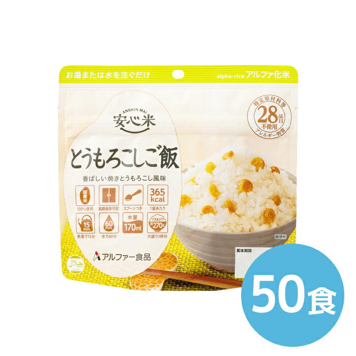 アルファー食品 安心米 とうもろこしご飯 100g 50食