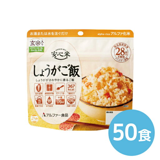 アルファー食品 安心米 しょうがご飯 100g 50食 アルファー食品 安心米 しょうがご飯 100g 50食