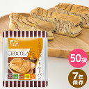 【7/19-26限定★エントリーでP10倍】The Next Dekade 7年保存レトルトパン チョコレート 50袋入り