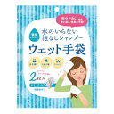 水のいらない泡なしシャンプー ウェット手袋 2枚入り 80袋