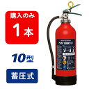 【2025年製】日本ドライ PAN-10AWE(II) ABC粉末消火器 10型 蓄圧式(アルミ製)※リサイクルシール付 おしゃれ 引取り 引取 回収