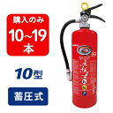 【2025年製】【10〜19本注文】ハツタ PEP-10N ABC粉末消火器 10型 蓄圧式 ※リサイクルシール付 PEP10N
