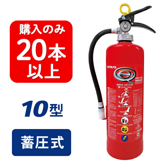 【2024年製】【20本以上注文】ハツタ PEP-10N ABC粉末消火器 10型 蓄圧式 ※リサイクルシール付 PEP10N 1